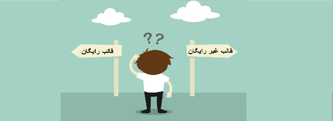 مقایسه قالب های رایگان و غیر رایگان وردپرس