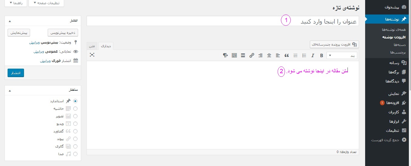 نحوه گذاشتن مطلب در وردپرس