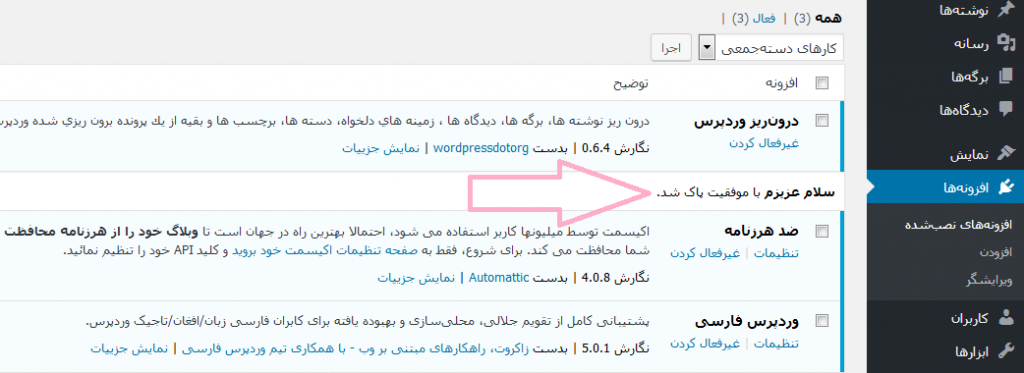 حذف افزونه وردپرس از طریق پیشخوان