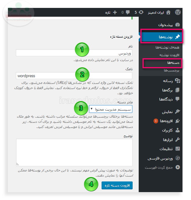 ایجاد دسته وردپرس