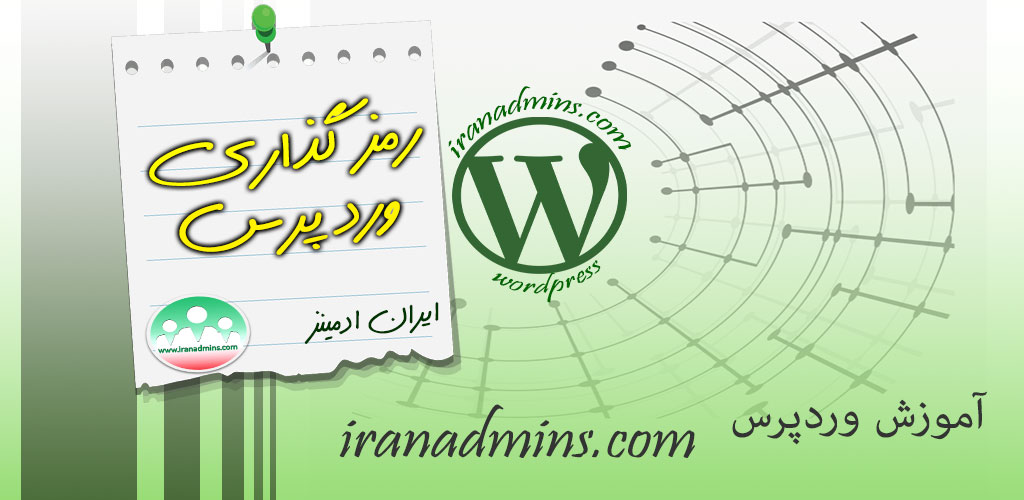 آموزش گذاشتن رمز روی wp-admin و صفحه اصلی سایت