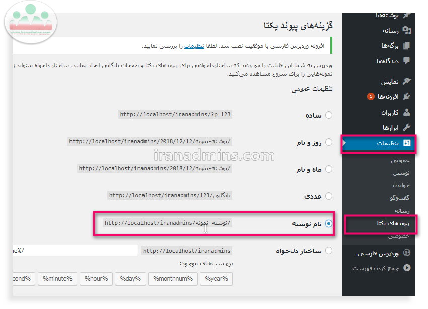 بهینه سازی پیوند یکتا وردپرس