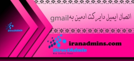 نحوه اتصال ایمیل دایرکت ادمین به جیمیل Gmail