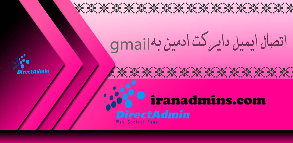 نحوه اتصال ایمیل دایرکت ادمین به جیمیل Gmail