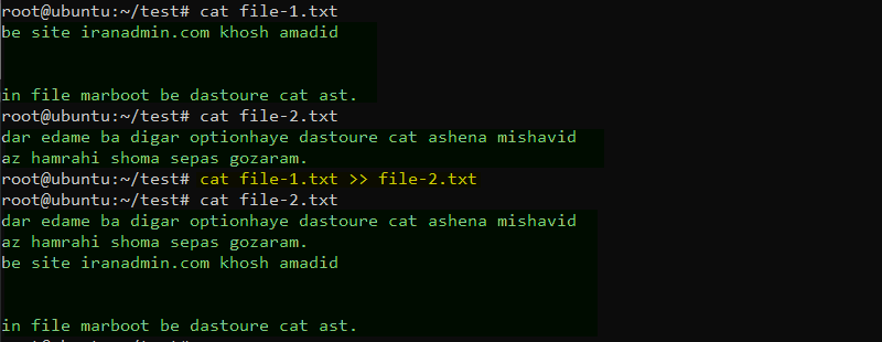 دستور cat در لینوکس برای اضافه کردن محتوای یک فایل به انتهای فایل دیگر